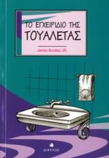 Το εγχειρίδιο της τουαλέτας