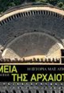 Μνημεία της αρχαιότητας