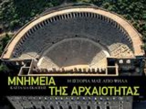 Μνημεία της αρχαιότητας