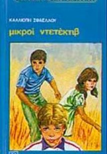 Μικροί ντετέκτιβ