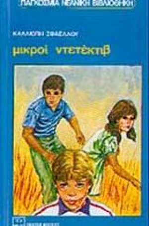 Μικροί ντετέκτιβ