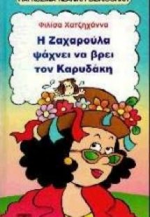 Η Ζαχαρούλα ψάχνει να βρει τον Καρυδάκη