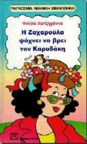 Η Ζαχαρούλα ψάχνει να βρει τον Καρυδάκη