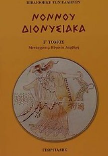 Διονυσιακά