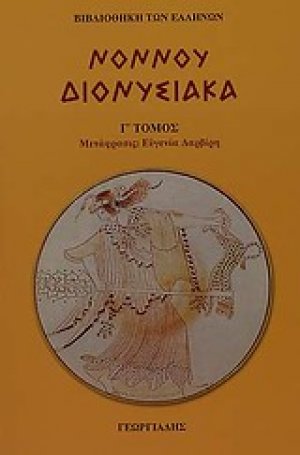 Διονυσιακά