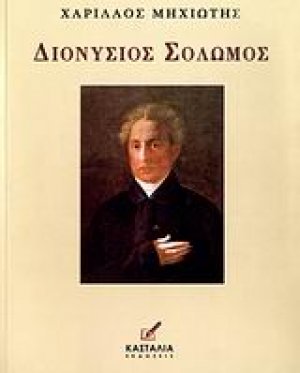 Διονύσιος Σολωμός
