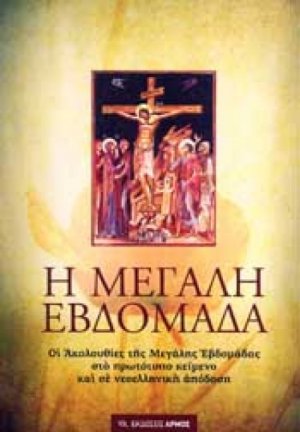 Η Αγία και Μεγάλη Εβδομάδα