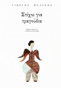 Στίχοι για τραγούδια