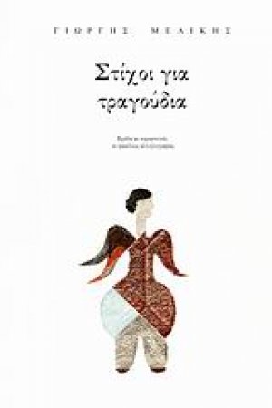 Στίχοι για τραγούδια
