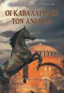 Οι καβαλάρηδες των ανέμων