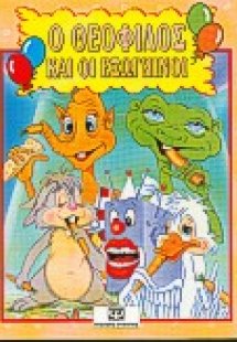 Ο Θεόφιλος και οι εξωγήινοι