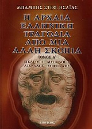 Η αρχαία ελληνική ιατρική από μια άλλη σκοπιά