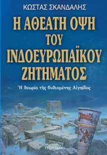 Η αθέατη όψη του ινδοευρωπαϊκού ζητήματος