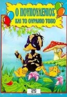 Ο Πουπουλένιος και το ουράνιο τόξο