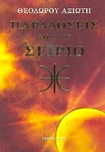 Παραδόσεις από τον Σείριο (ΚΡΑΤΥΛΟΣ - ΠΕΡΙ ΤΟΥ ΕΝ ΔΕΛΦΟ...