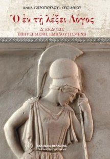 Ο εν τη λέξει λόγος (Δ' Έκδοση)
