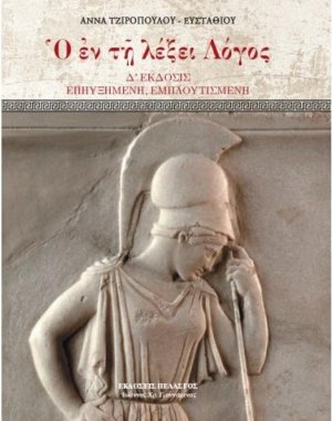 Ο εν τη λέξει λόγος (Δ' Έκδοση)
