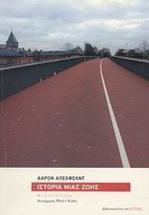 Ιστορία μιας ζωής