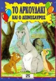 Το αρκουδάκι και ο δεινόσαυρος