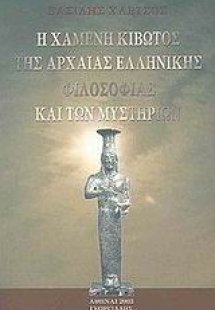 Η χαμένη κιβωτός της αρχαίας ελληνικής φιλοσοφίας και τ...