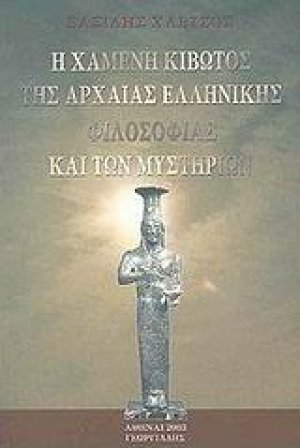 Η χαμένη κιβωτός της αρχαίας ελληνικής φιλοσοφίας και των μυστηρίων