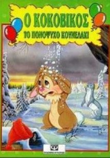 Ο Κοκοβίκος το πονόψυχο κουνελάκι