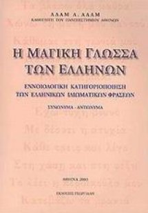 Η μαγική γλώσσα των Ελλήνων