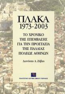 Πλάκα 1973-2003
