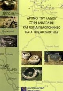 Δρόμοι του λαδιού στην ανατολική και νότια Πελοπόννησο ...