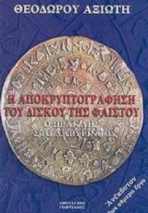 Η αποκρυπτογράφηση του δίσκου της Φαιστού
