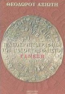 Η αποκρυπτογράφηση του δίσκου της Φαιστού