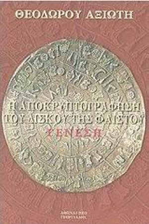 Η αποκρυπτογράφηση του δίσκου της Φαιστού