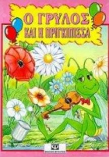 Ο γρύλος και η πριγκίπισσα