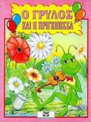 Ο γρύλος και η πριγκίπισσα