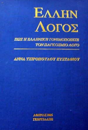 Έλλην λόγος