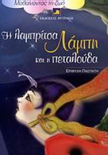 Η λαμπρίτσα Λάμπη και η πεταλούδα