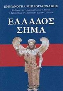 Ελλάδος σήμα
