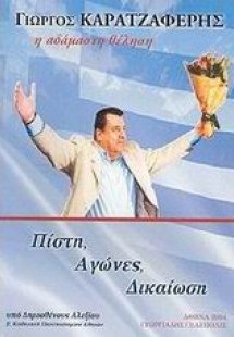 Γιώργος Καρατζαφέρης. Η αδάμαστη θέληση