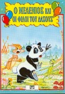 Ο Μελένιος και οι φίλοι του δάσους