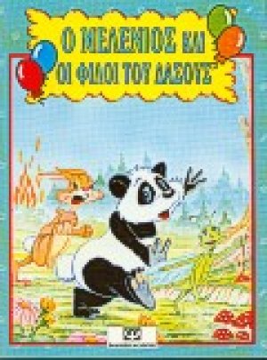 Ο Μελένιος και οι φίλοι του δάσους