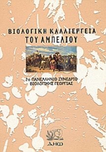 Βιολογική καλλιέργεια του αμπελιού