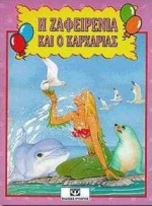 Η Ζαφειρένια και ο καρχαρίας