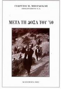 Μετά τη δόξα του '40