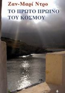 Το πρώτο πρωινό του κόσμου