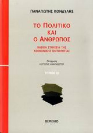 Το πολιτικό και ο άνθρωπος