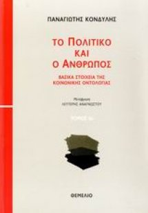 Το πολιτικό και ο άνθρωπος