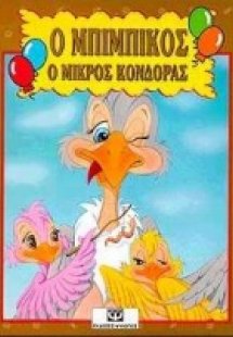 Ο Μπιμπίκος ο μικρός κόνδορας