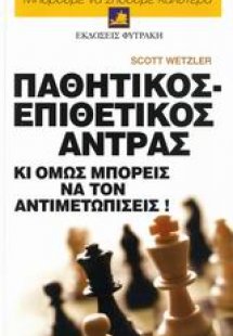 Παθητικός - επιθετικός άντρας