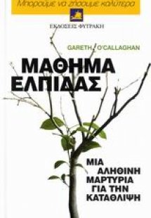 Μάθημα ελπίδας