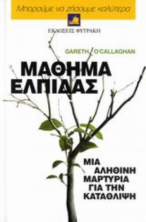 Μάθημα ελπίδας